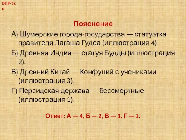 Пояснение А) Шумерские города-государства — статуэтка правителя Лагаша Гудеа (иллюстрация