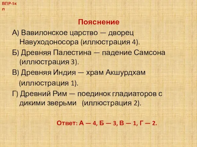 Пояснение А) Вавилонское царство — дворец Навуходоносора (иллюстрация 4). Б)