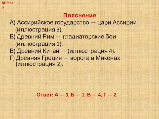 Пояснение А) Ассирийское государство — цари Ассирии (иллюстрация 3). Б)