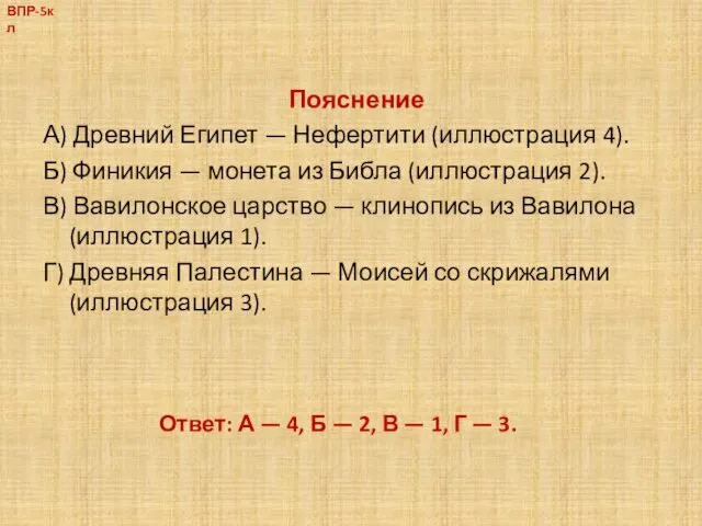 Пояснение А) Древний Египет — Нефертити (иллюстрация 4). Б) Финикия