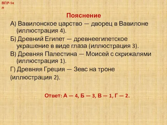 Пояснение А) Вавилонское царство — дворец в Вавилоне (иллюстрация 4).