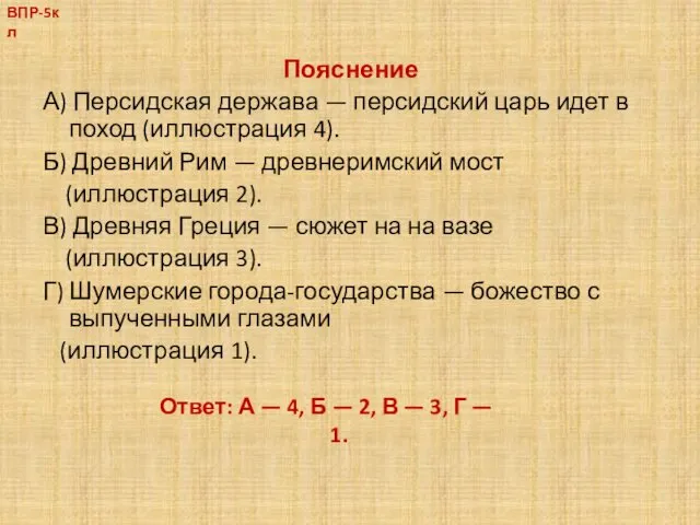 Пояснение А) Персидская держава — персидский царь идет в поход