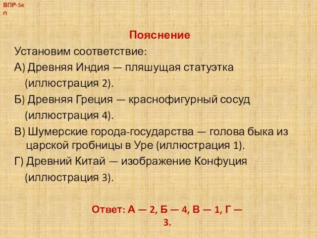 Пояснение Установим соответствие: А) Древняя Индия — пляшущая статуэтка (иллюстрация