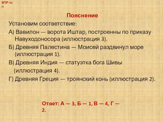 Пояснение Установим соответствие: А) Вавилон — ворота Иштар, построенны по