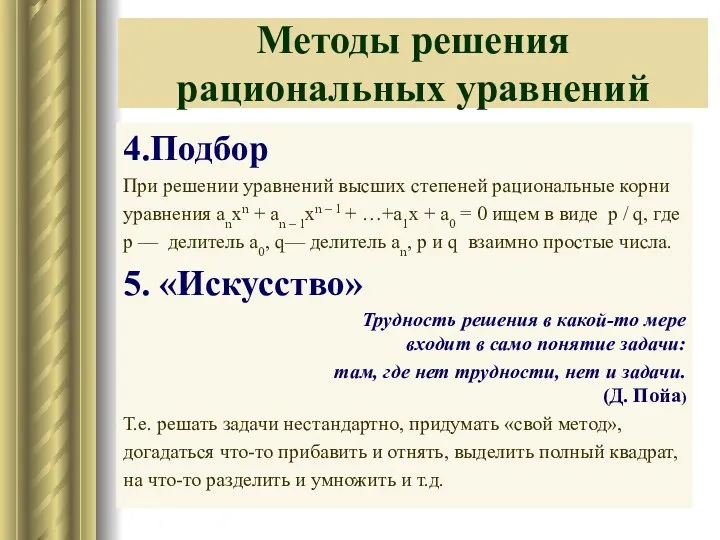 Методы решения рациональных уравнений 4.Подбор При решении уравнений высших степеней