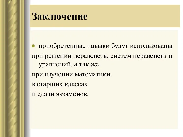 Заключение приобретенные навыки будут использованы при решении неравенств, систем неравенств