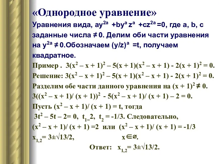 «Однородное уравнение» Уравнения вида, ау2а +bуа zа +сz2а =0, где