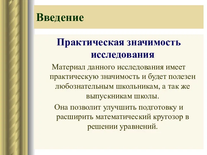 Введение Практическая значимость исследования Материал данного исследования имеет практическую значимость