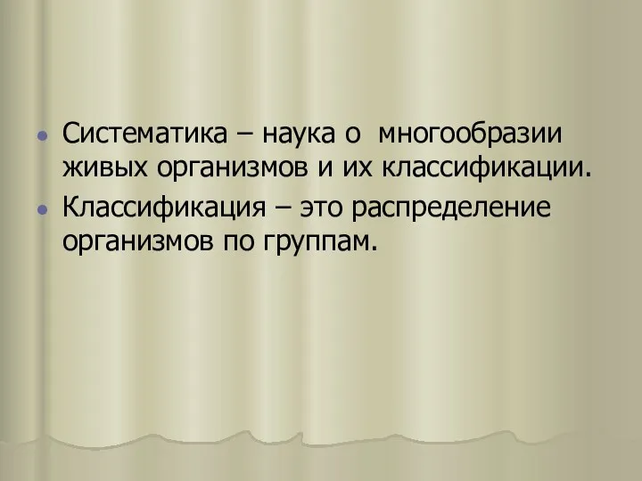 Систематика – наука о многообразии живых организмов и их классификации.