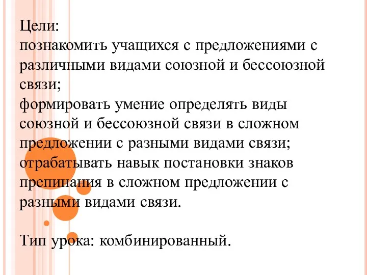 Цели: познакомить учащихся с предложениями с различными видами союзной и