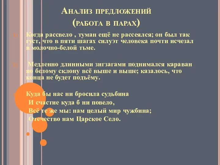 Анализ предложений (работа в парах) Когда рассвело , туман ещё