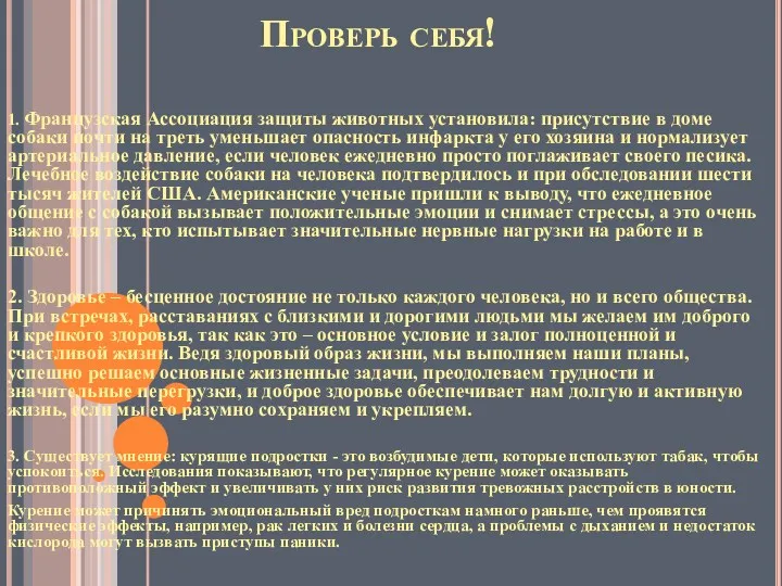 Проверь себя! 1. Французская Ассоциация защиты животных установила: присутствие в