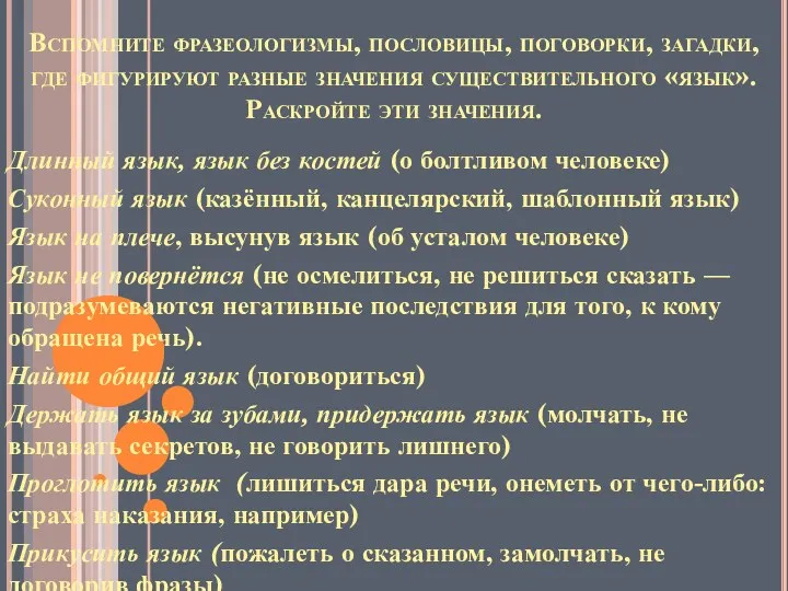 Вспомните фразеологизмы, пословицы, поговорки, загадки, где фигурируют разные значения существительного