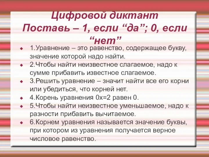 Цифровой диктант Поставь – 1, если “да”; 0, если “нет”