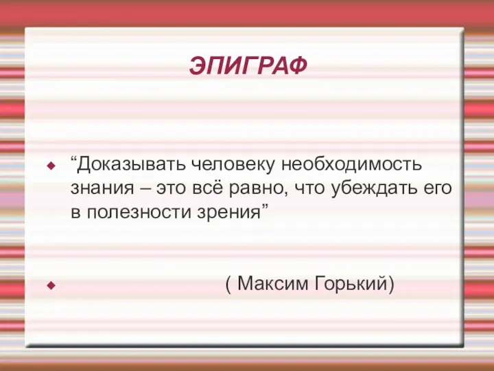 ЭПИГРАФ “Доказывать человеку необходимость знания – это всё равно, что