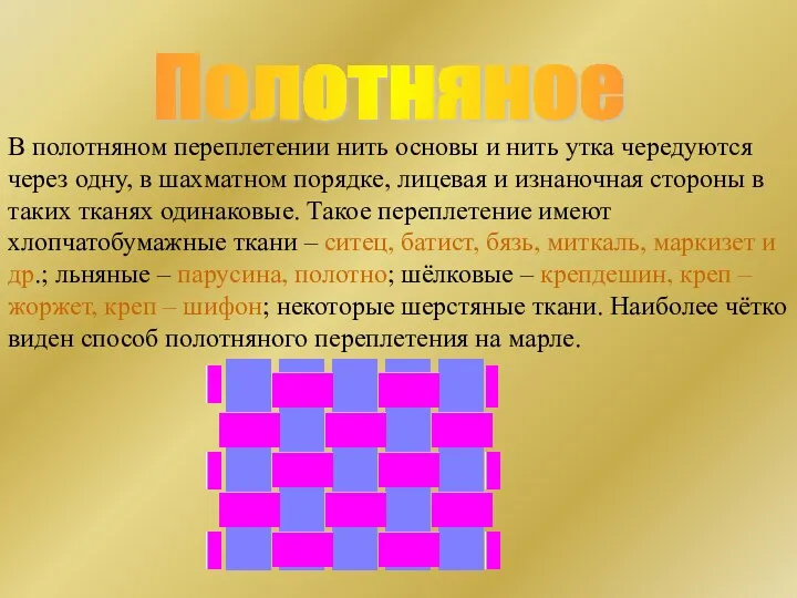 Полотняное В полотняном переплетении нить основы и нить утка чередуются через одну, в