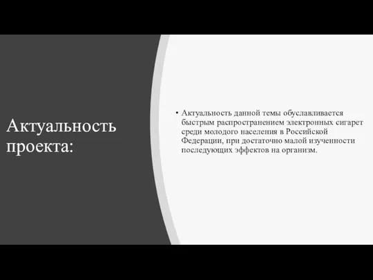 Актуальность проекта: Актуальность данной темы обуславливается быстрым распространением электронных сигарет