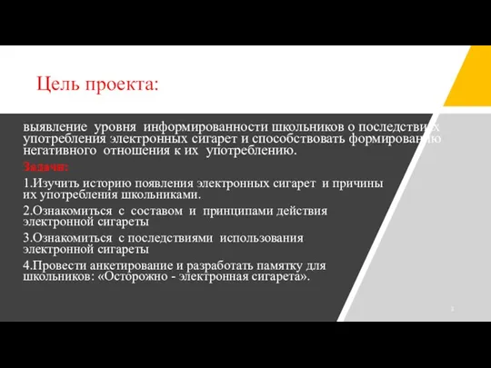 Цель проекта: выявление уровня информированности школьников о последствиях употребления электронных