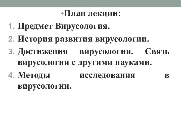 План лекции: Предмет Вирусология. История развития вирусологии. Достижения вирусологии. Связь