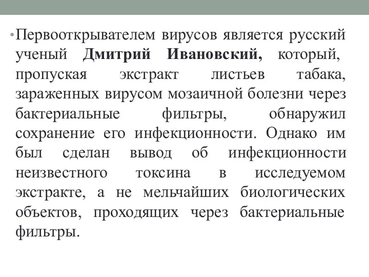 Первооткрывателем вирусов является русский ученый Дмитрий Ивановский, который, пропуская экстракт