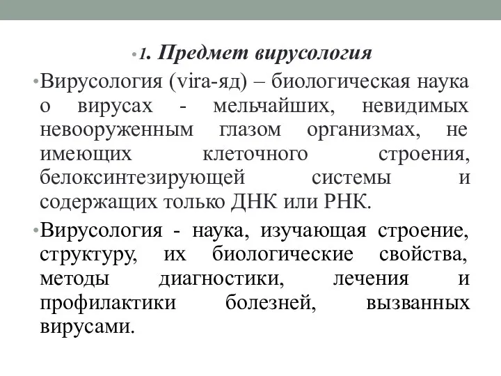 1. Предмет вирусология Вирусология (vira-яд) – биологическая наука о вирусах