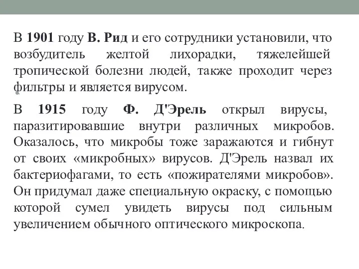 В 1901 году В. Рид и его сотрудники установили, что