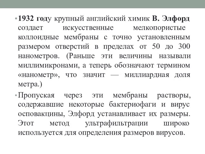 1932 году крупный английский химик В. Элфорд создает искусственные мелкопористые