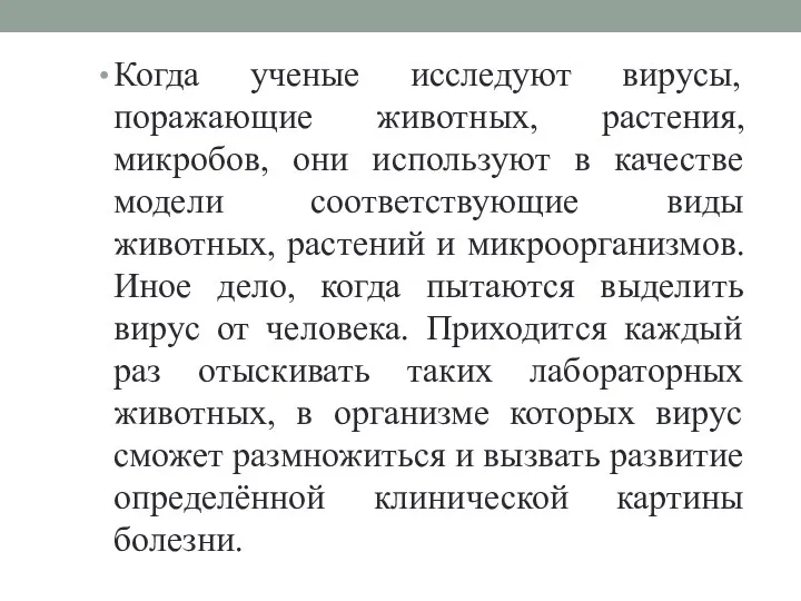 Когда ученые исследуют вирусы, поражающие животных, растения, микробов, они используют