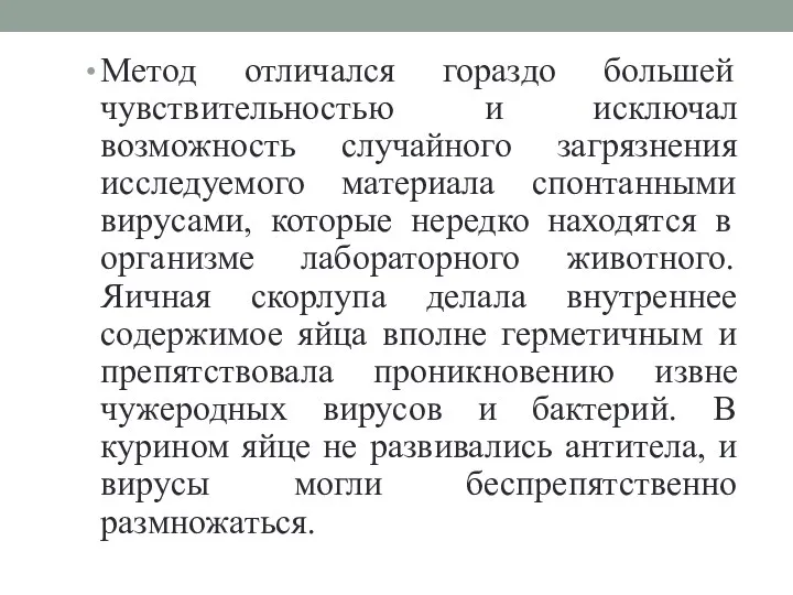 Метод отличался гораздо большей чувствительностью и исключал возможность случайного загрязнения