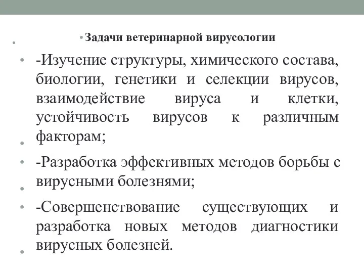 Задачи ветеринарной вирусологии -Изучение структуры, химического состава, биологии, генетики и