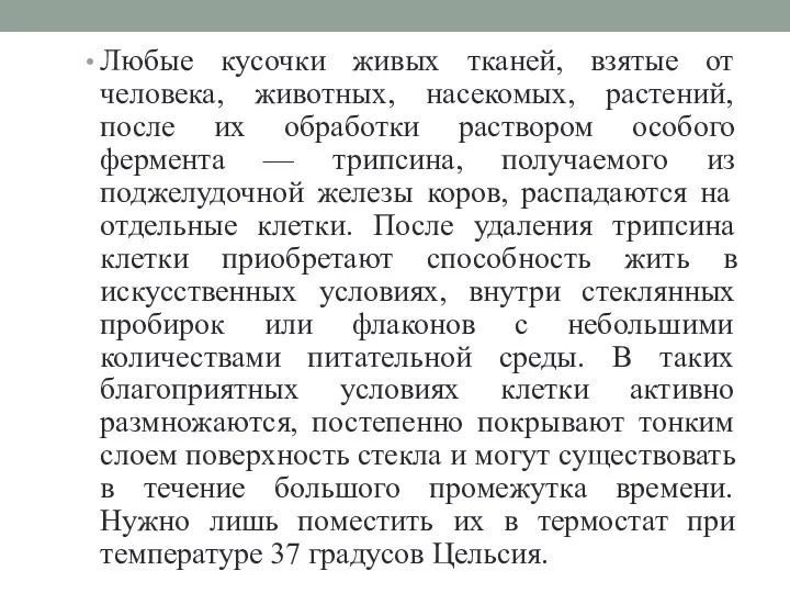 Любые кусочки живых тканей, взятые от человека, животных, насекомых, растений,