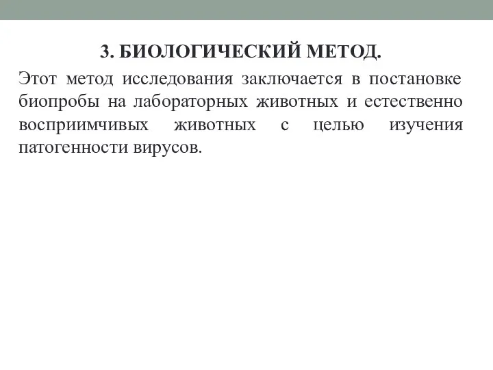 3. БИОЛОГИЧЕСКИЙ МЕТОД. Этот метод исследования заключается в постановке биопробы