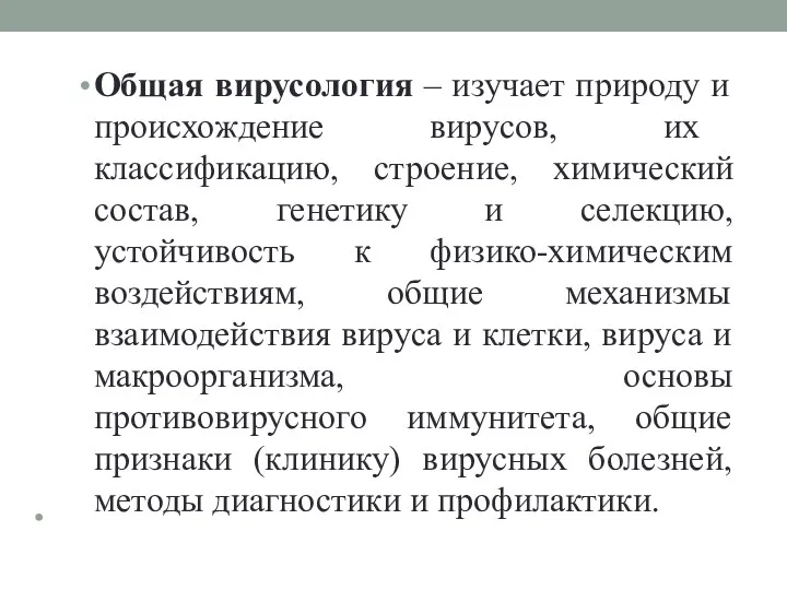 Общая вирусология – изучает природу и происхождение вирусов, их классификацию,