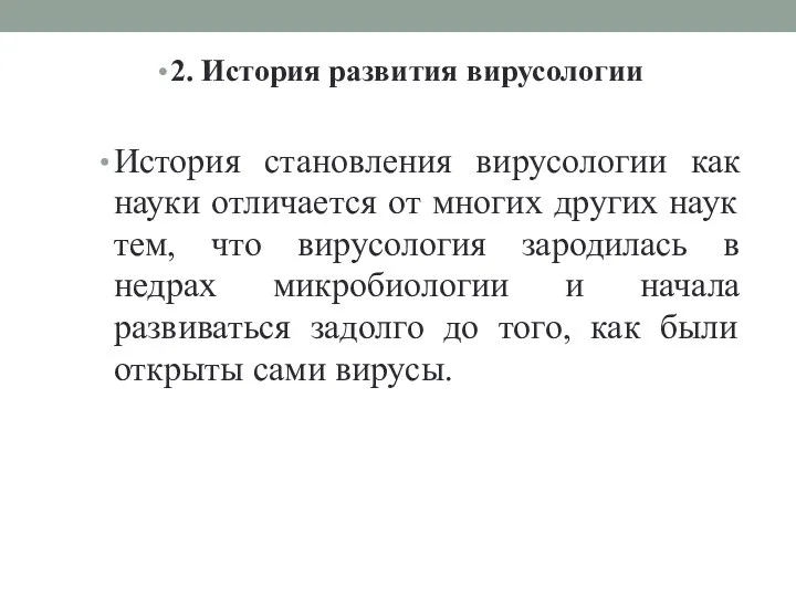 2. История развития вирусологии История становления вирусологии как науки отличается