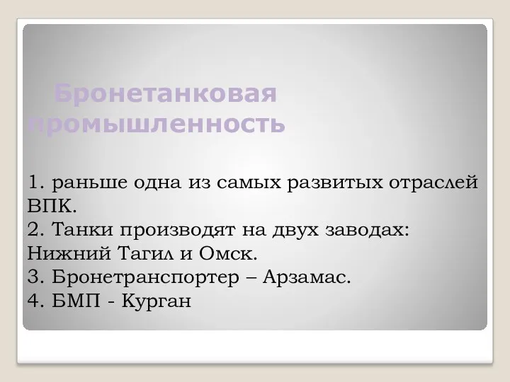 Бронетанковая промышленность 1. раньше одна из самых развитых отраслей ВПК. 2. Танки производят