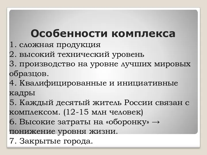 Особенности комплекса 1. сложная продукция 2. высокий технический уровень 3. производство на уровне