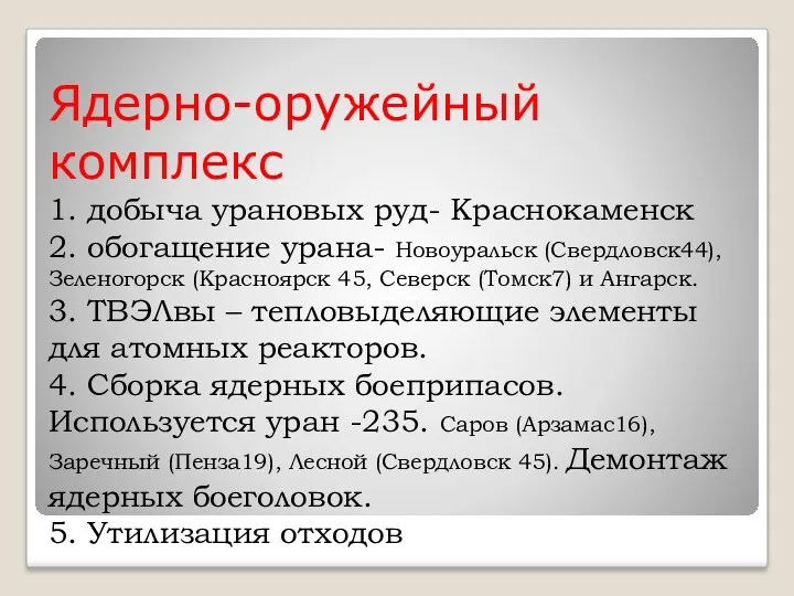 Ядерно-оружейный комплекс 1. добыча урановых руд- Краснокаменск 2. обогащение урана-