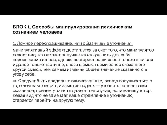 БЛОК 1. Способы манипулирования психическим сознанием человека 1. Ложное переспрашивание,