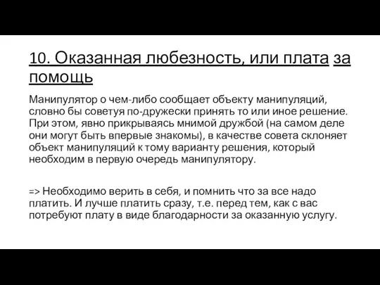 10. Оказанная любезность, или плата за помощь Манипулятор о чем-либо