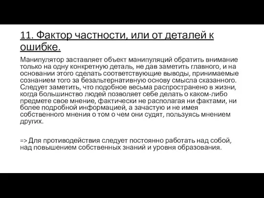 11. Фактор частности, или от деталей к ошибке. Манипулятор заставляет