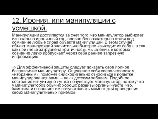 12. Ирония, или манипуляции с усмешкой. Манипуляции достигаются за счет