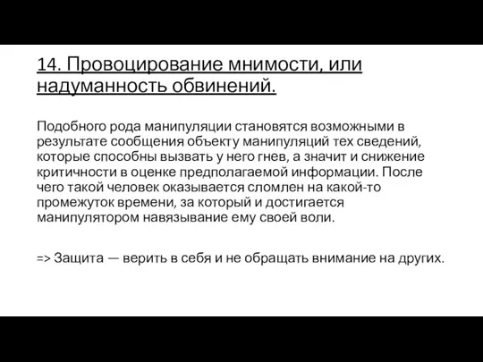 14. Провоцирование мнимости, или надуманность обвинений. Подобного рода манипуляции становятся