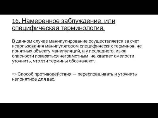 16. Намеренное заблуждение, или специфическая терминология. В данном случае манипулирование