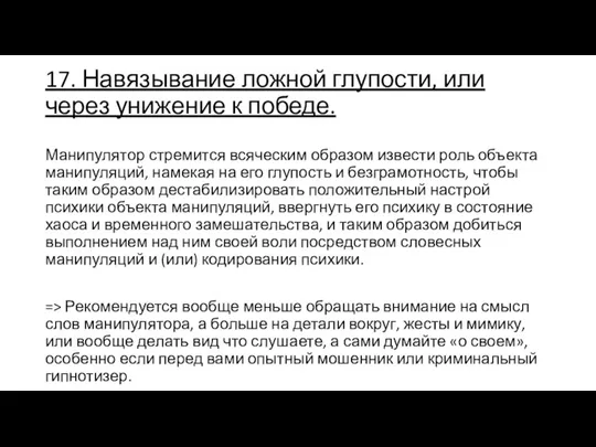 17. Навязывание ложной глупости, или через унижение к победе. Манипулятор