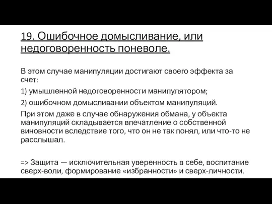 19. Ошибочное домысливание, или недоговоренность поневоле. В этом случае манипуляции