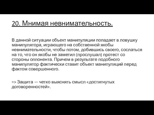 20. Мнимая невнимательность. В данной ситуации объект манипуляции попадает в