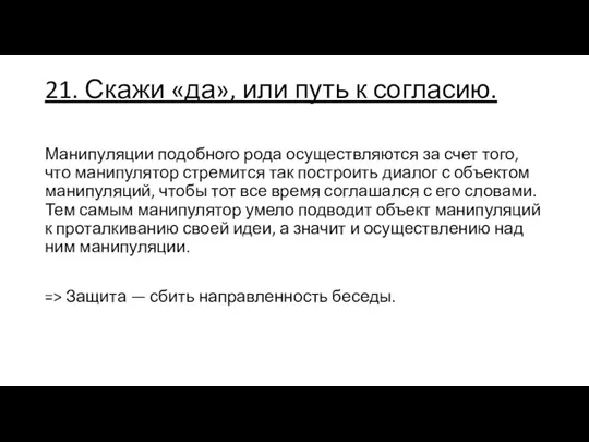 21. Скажи «да», или путь к согласию. Манипуляции подобного рода