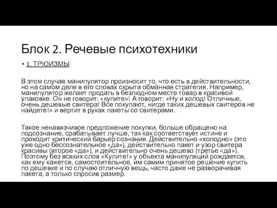 Блок 2. Речевые психотехники 1. ТРЮИЗМЫ В этом случае манипулятор