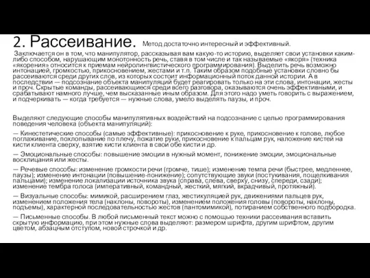 2. Рассеивание. Метод достаточно интересный и эффективный. Заключается он в