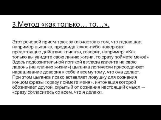 3.Метод «как только… то…». Этот речевой прием-трюк заключается в том,